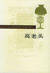 高老頭