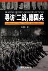 尋訪“二戰(zhàn)”德國(guó)兵