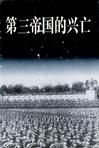 第三帝國(guó)的興亡(上中下)