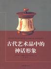 古代藝術(shù)品中的神話形象